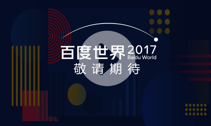 2017百度世界大会在什么时候举行？