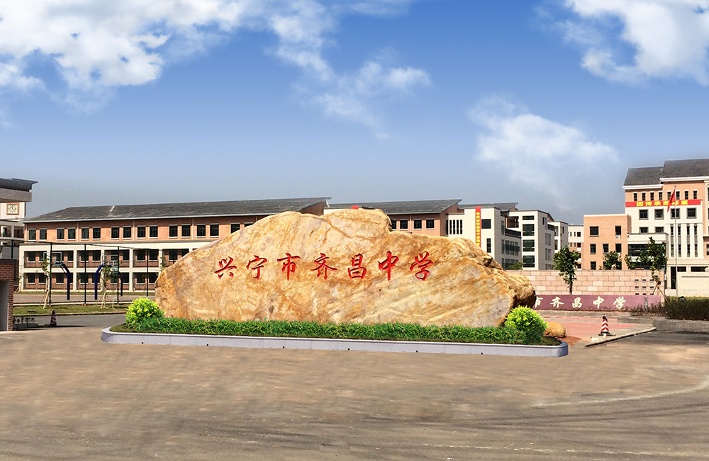 广东省兴宁市齐昌中学校园招牌石完美落幕 百吨大型景观石