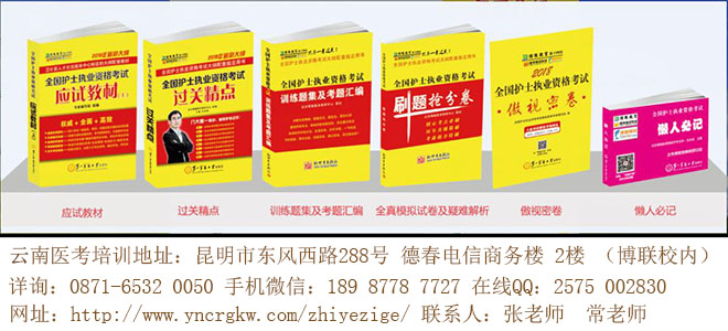 云南医考培训2018年护士执业资格培训.jpg