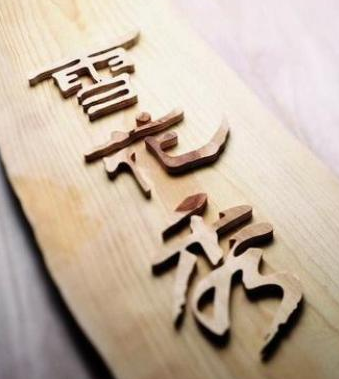 雪花秀品牌定位是什么：细致精心铸造美丽皮肤.png