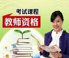 云南省教师资格证考前辅导昆明培训课程.jpg