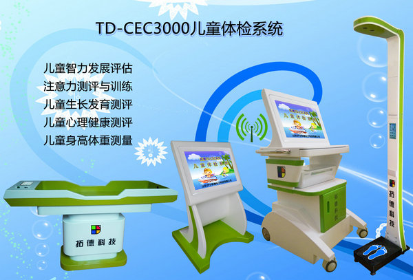 TD-CEC3000儿童体检系统小.jpg