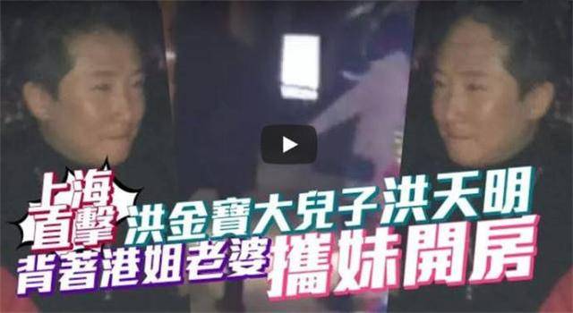 洪金宝儿子洪天明被曝出轨嫩妹 嫩妹是谁？