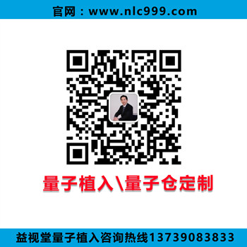 益视堂量子植入技术.jpg