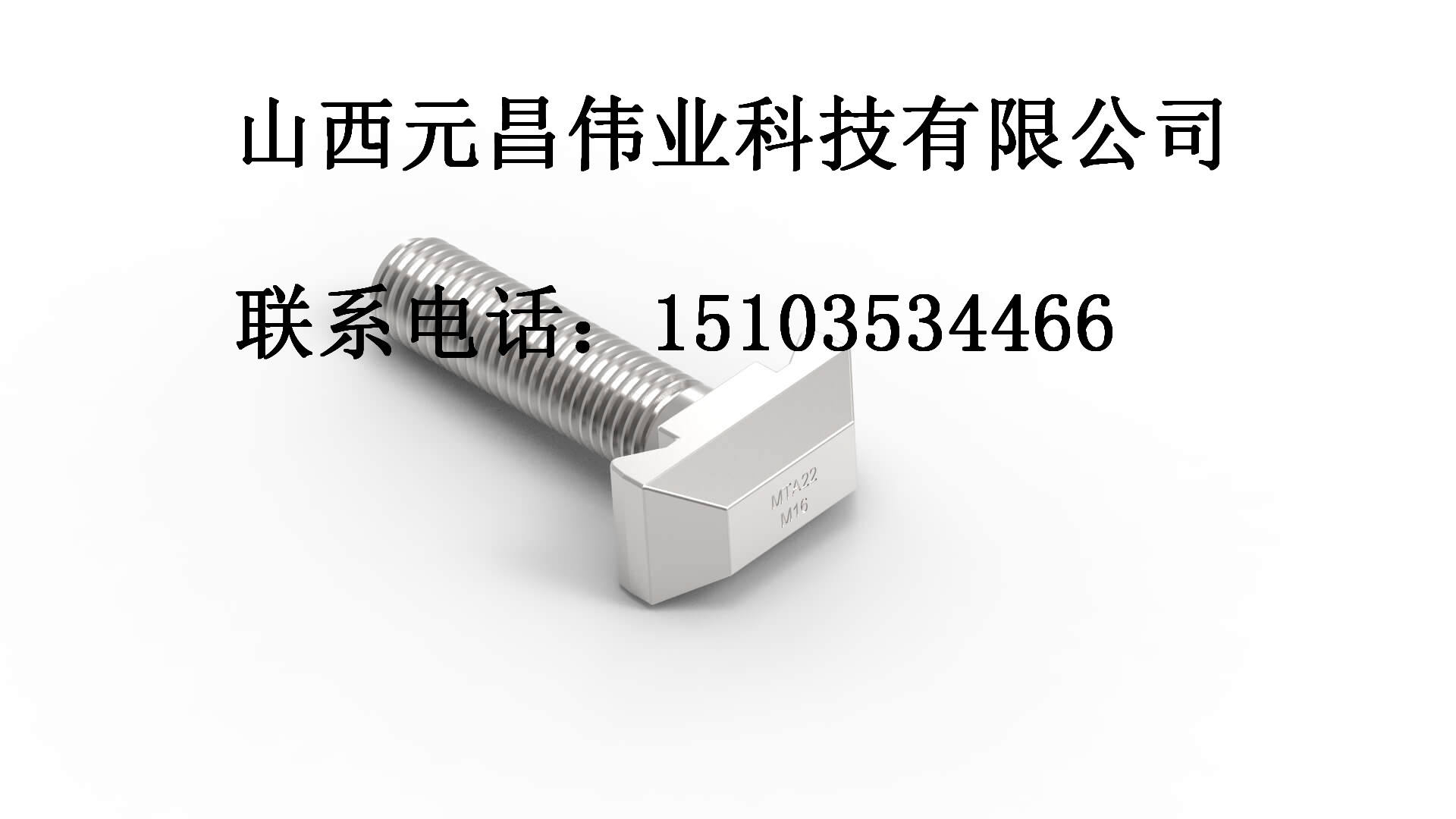 弯角T型螺栓 MTA系列_副本.jpg