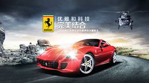 FERRARI法拉利品牌故事：优雅和科技完美结合.png