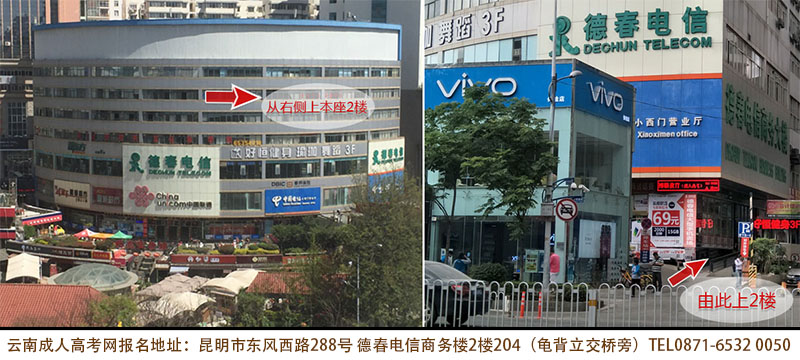 云南省昆明市成人高考直属报名确认地址.jpg