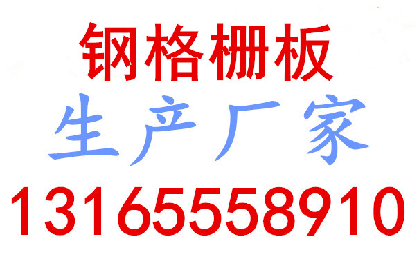 钢格栅板厂家tell_副本.jpg