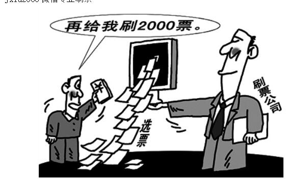微信投票怎么人工刷票_微信人工刷票安全吗_微信人工刷票安全吗