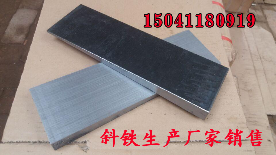 斜铁452145.jpg