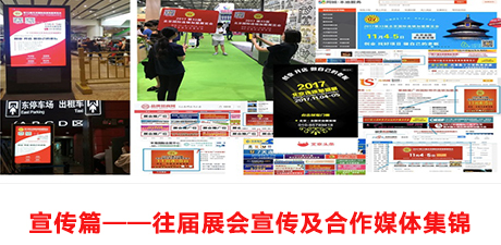 宣传篇——往届展会宣传及合作媒体集锦.jpg