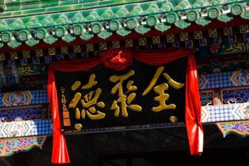 中华老字号全聚德：老品牌的新时尚