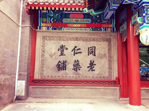 同仁堂老药铺：百年中华老字号　把仁义刻进人心