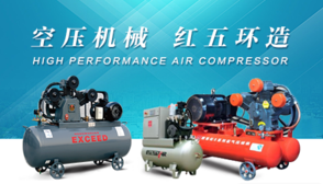 红五环HONGWUHUAN空压机如何?红五环简介.png