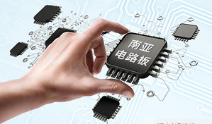 南亚电路板公司的产品如何?南亚电路板品牌推荐.png