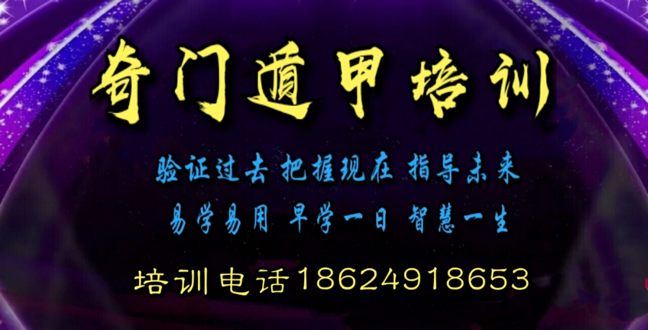 郑州易经奇门遁甲培训班 18624918653结缘电