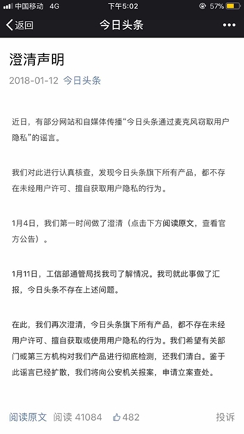 今日头条就窃取隐私事件辟谣 