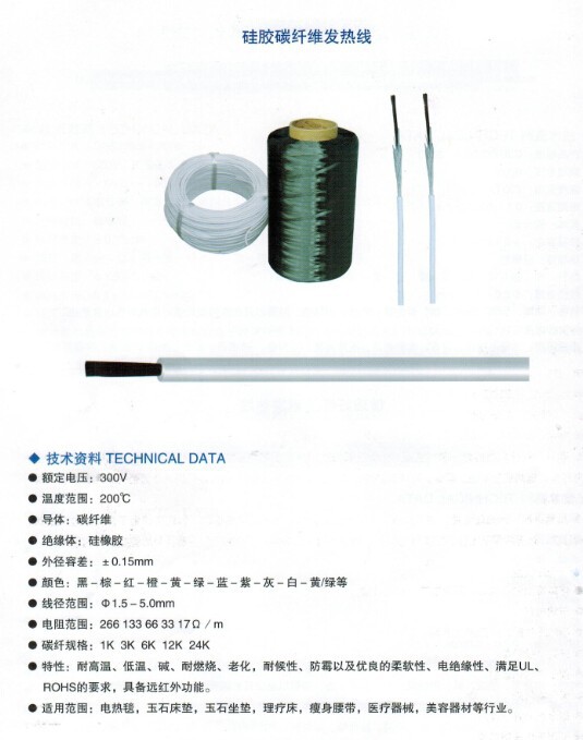 碳纤维加热线