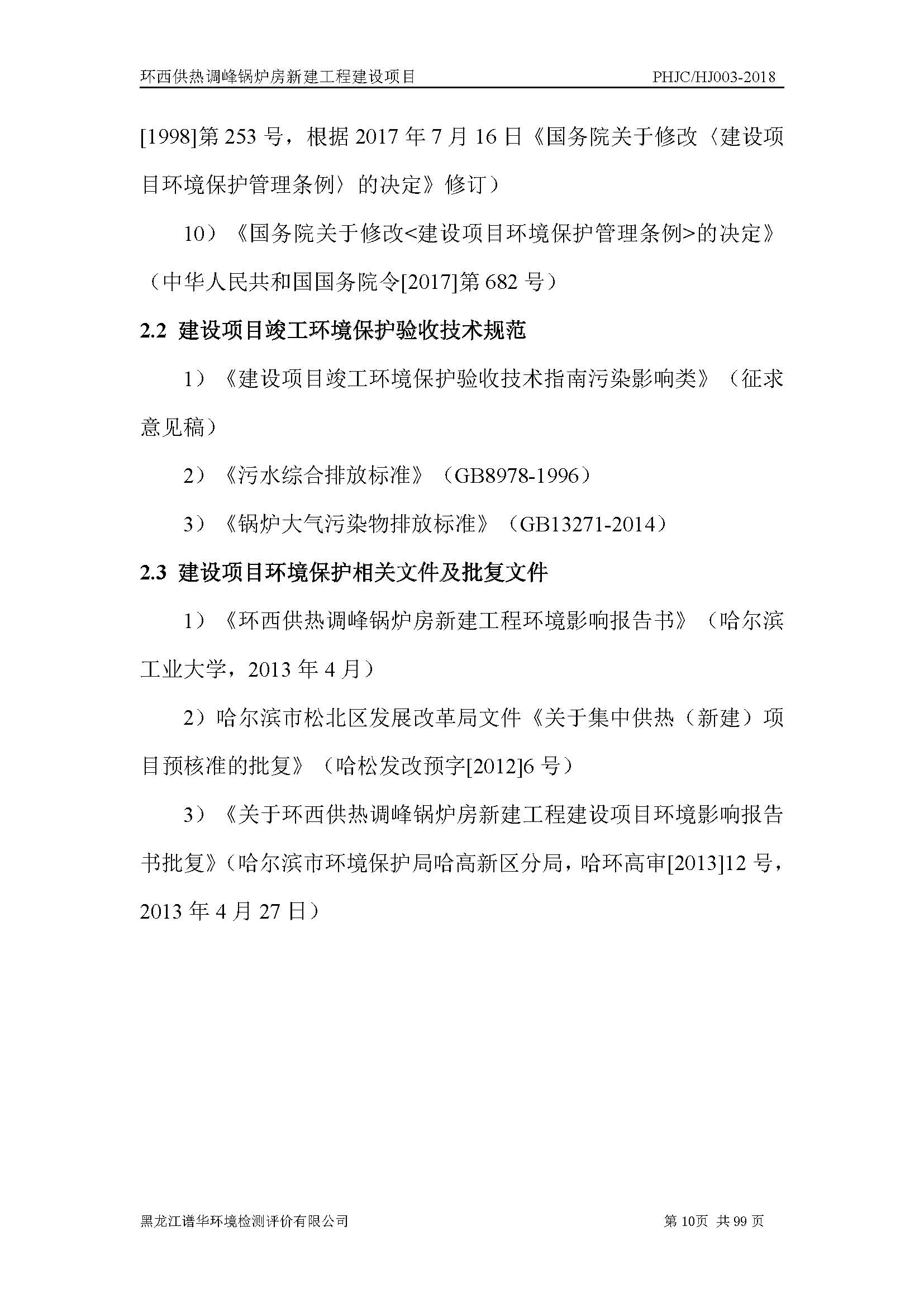 环西供热调峰锅炉房新建工程建设项目环境监测验收报告_页面_010.jpg