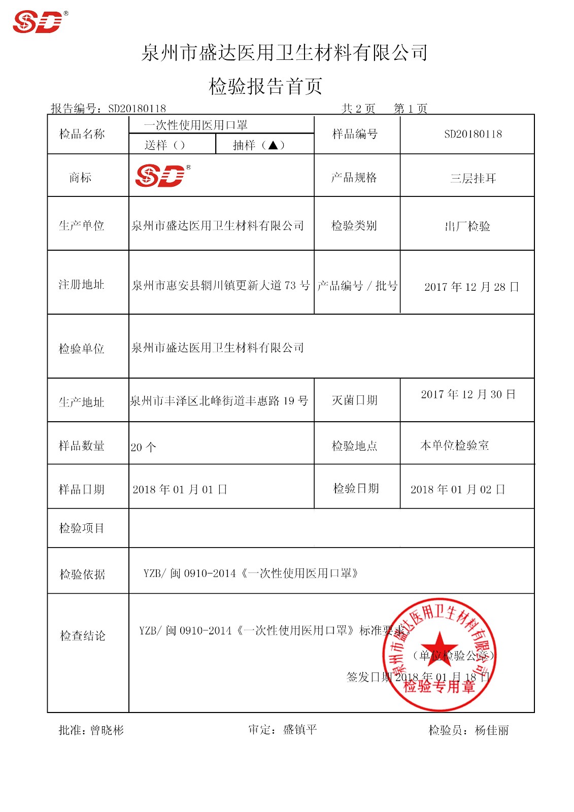 口罩  三層掛耳  171228|檢驗報告-泉州市盛達醫(yī)用衛(wèi)生材料有限公司