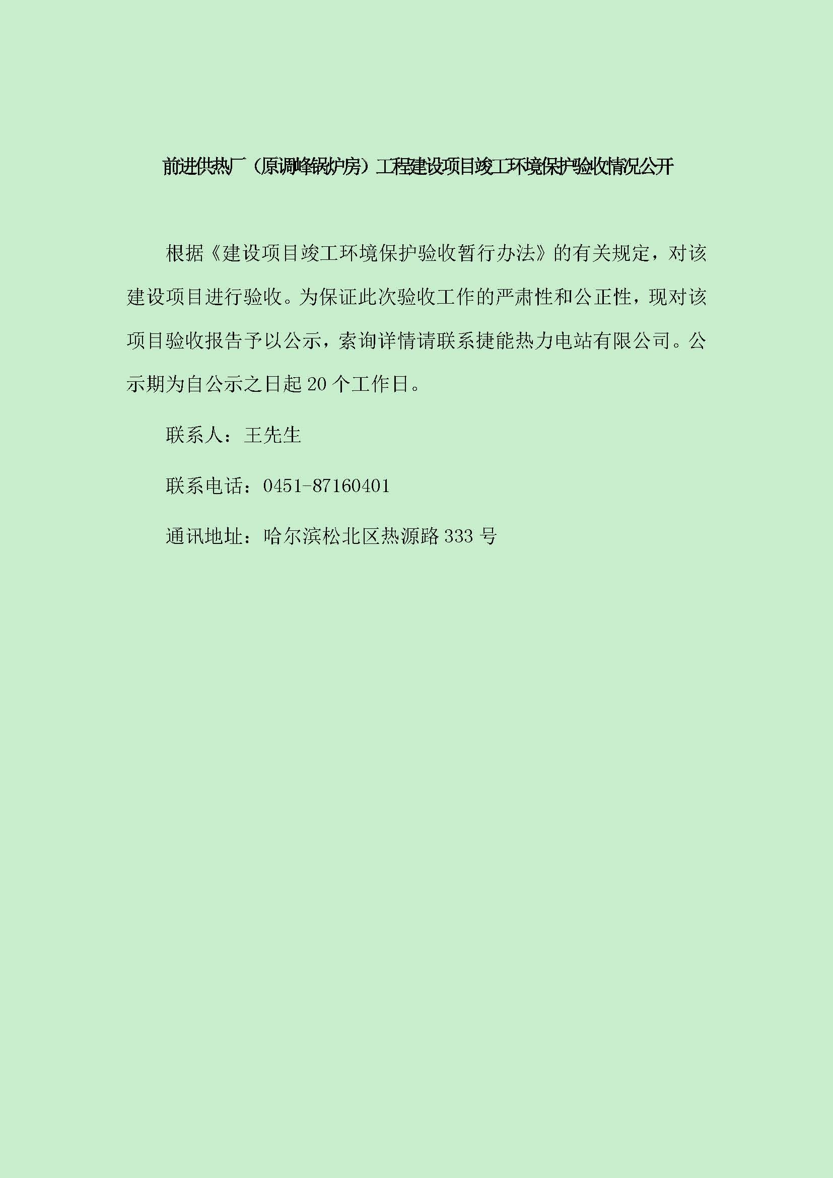 前进供热厂（原调峰锅炉房）工程建设项目环境保护验收|项目公示-黑龙江谱华环境检测评价有限公司