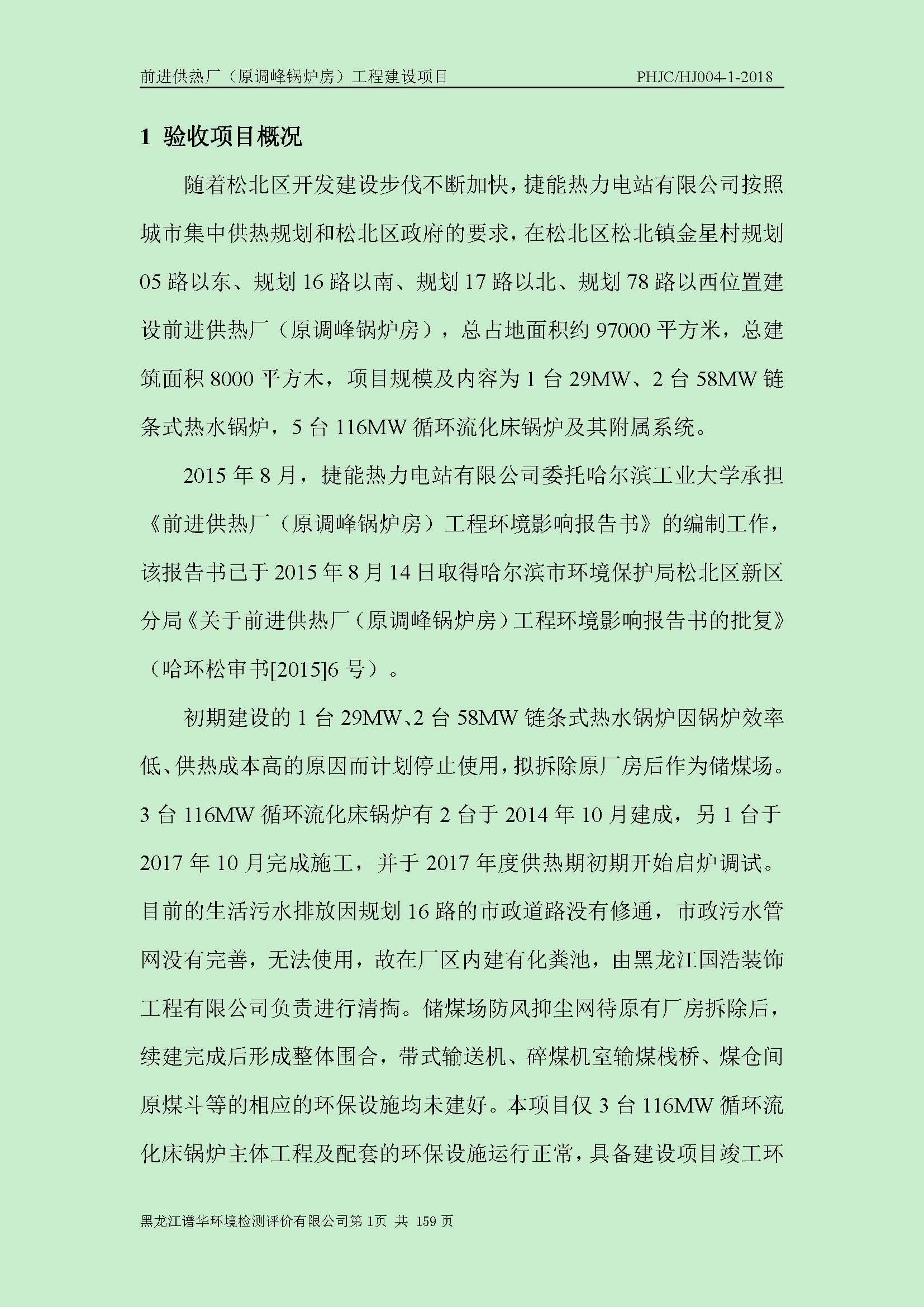 前进供热厂（原调峰锅炉房）工程建设项目环境保护验收|项目公示-黑龙江谱华环境检测评价有限公司