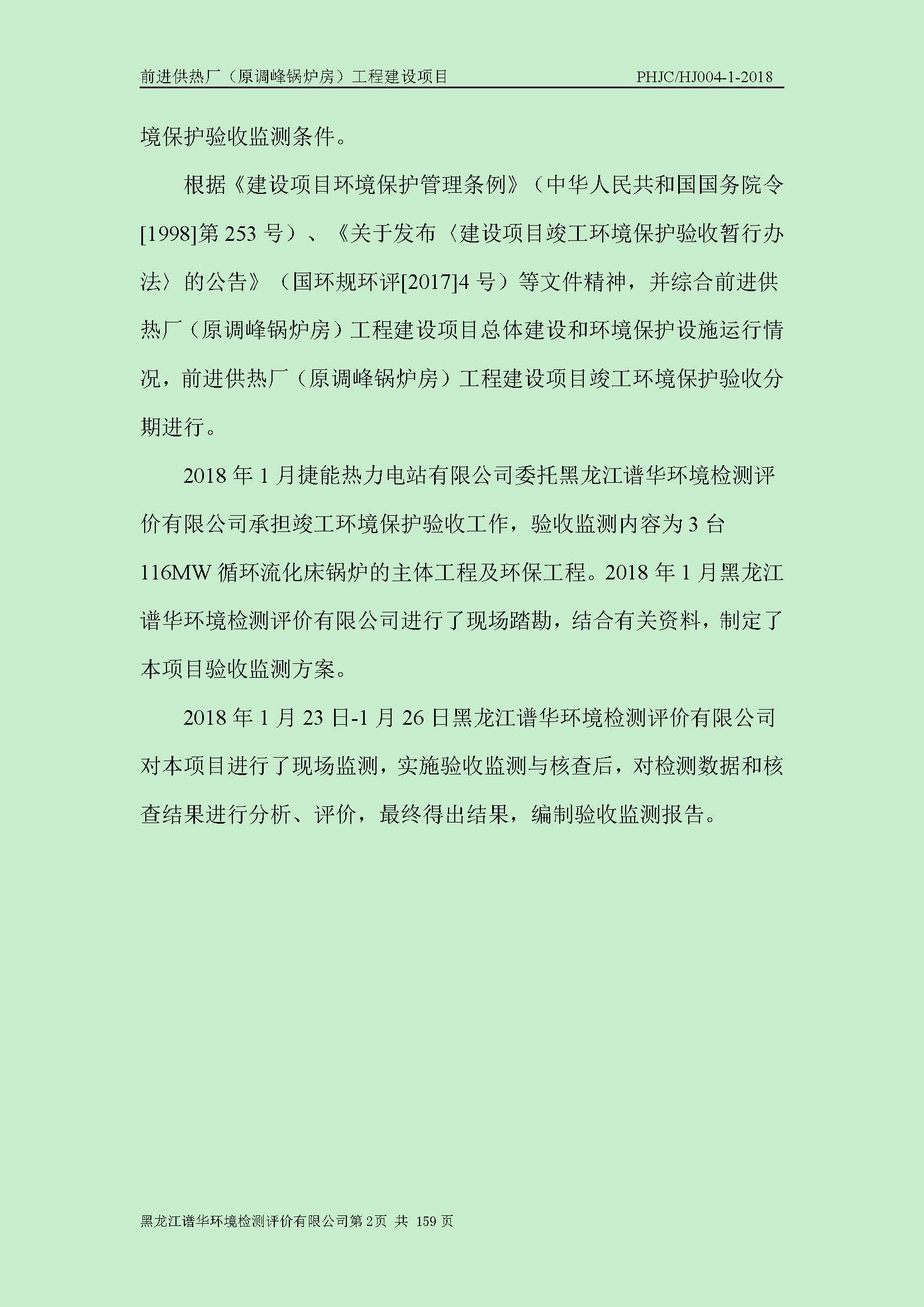 前进供热厂（原调峰锅炉房）工程建设项目环境保护验收|项目公示-黑龙江谱华环境检测评价有限公司