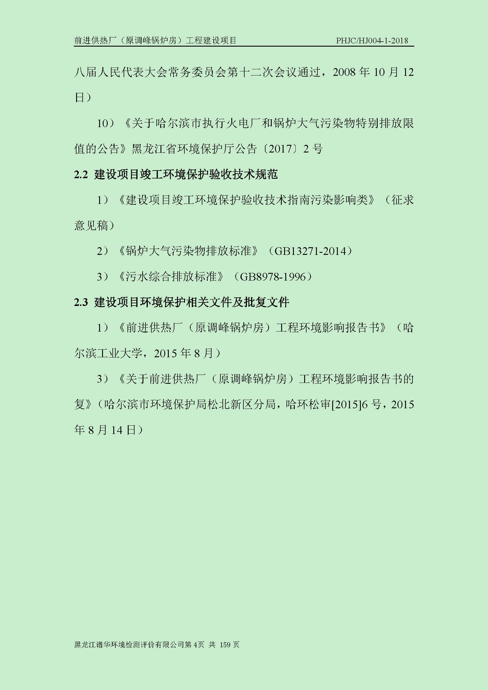 前进供热厂（原调峰锅炉房）工程建设项目环境保护验收|项目公示-黑龙江谱华环境检测评价有限公司