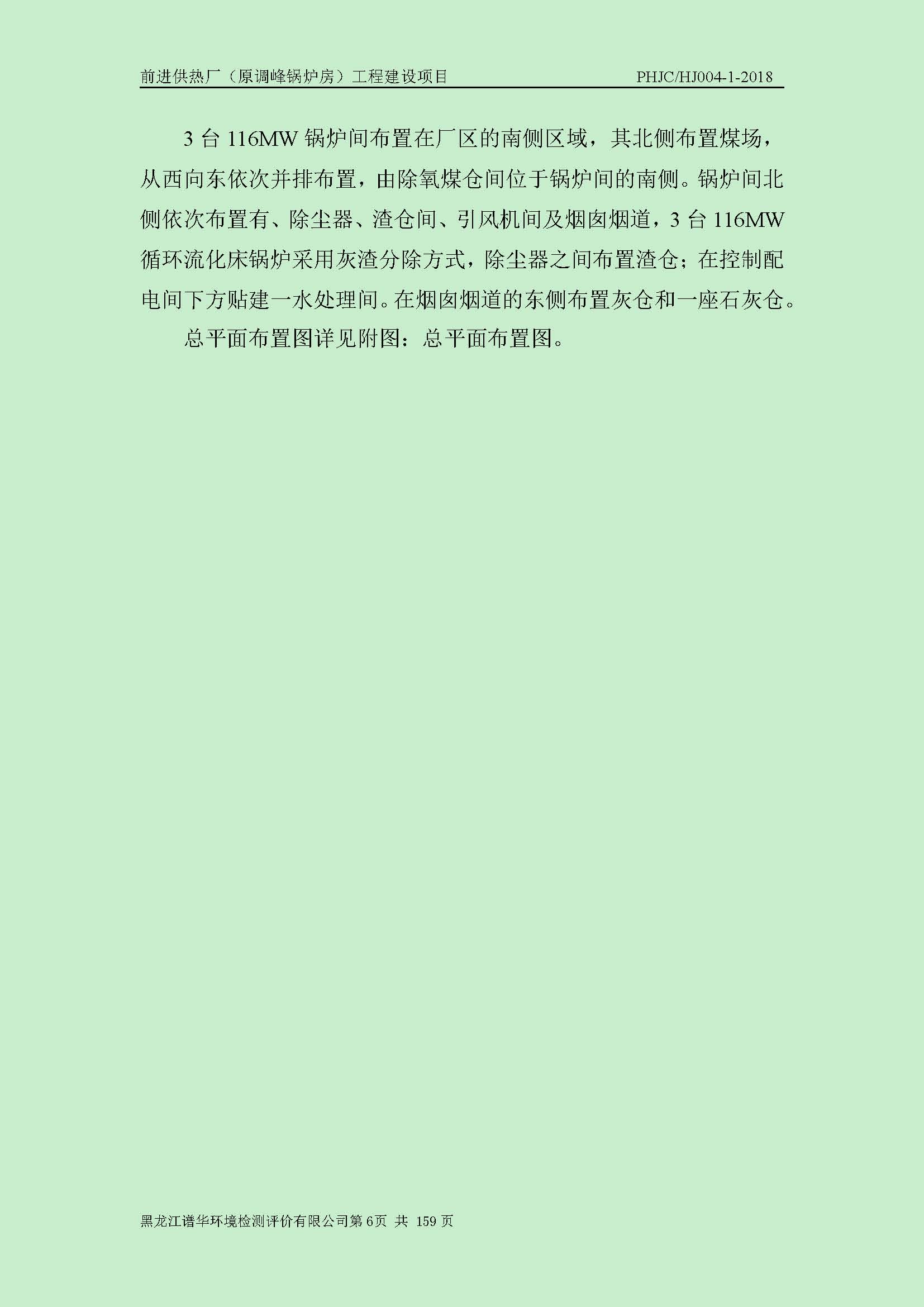 前进供热厂（原调峰锅炉房）工程建设项目环境保护验收|项目公示-黑龙江谱华环境检测评价有限公司