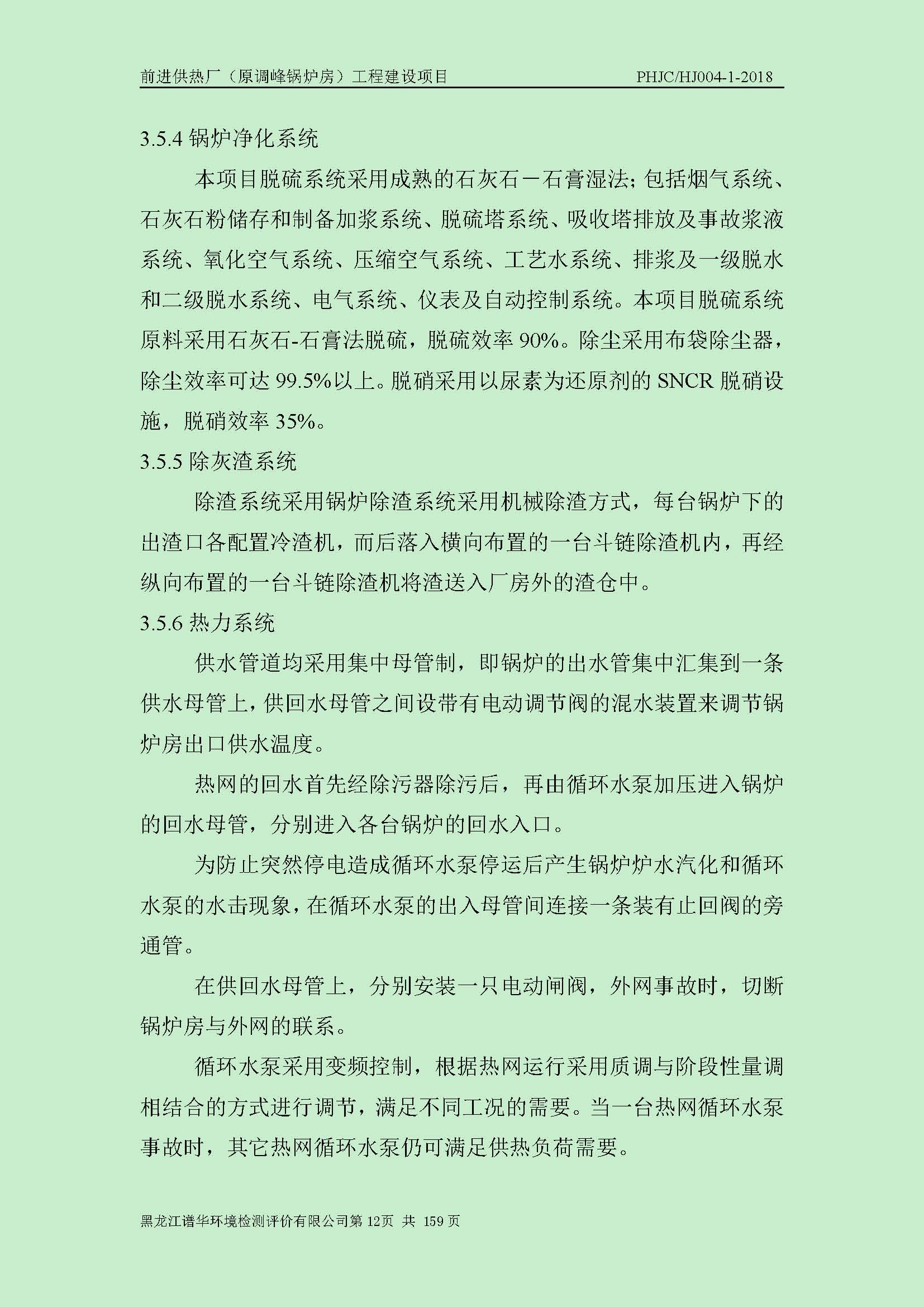 前进供热厂（原调峰锅炉房）工程建设项目环境保护验收|项目公示-黑龙江谱华环境检测评价有限公司