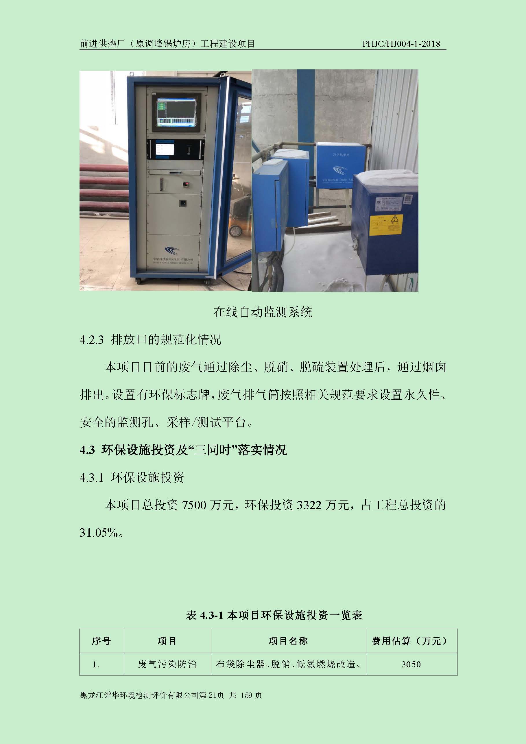 前进供热厂（原调峰锅炉房）工程建设项目环境保护验收|项目公示-黑龙江谱华环境检测评价有限公司