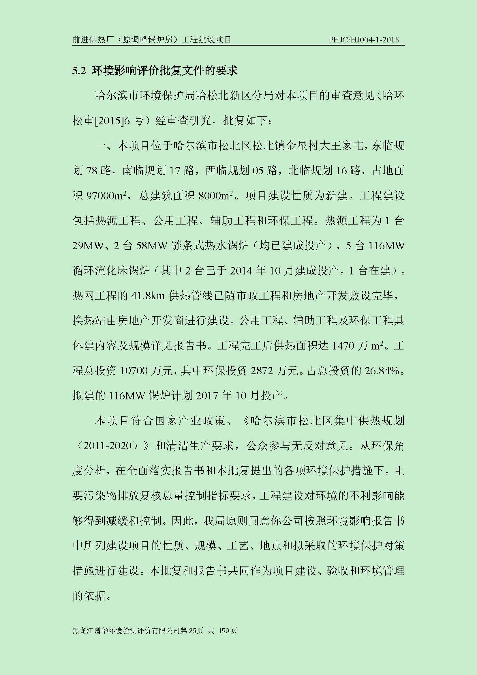 前进供热厂（原调峰锅炉房）工程建设项目环境保护验收|项目公示-黑龙江谱华环境检测评价有限公司