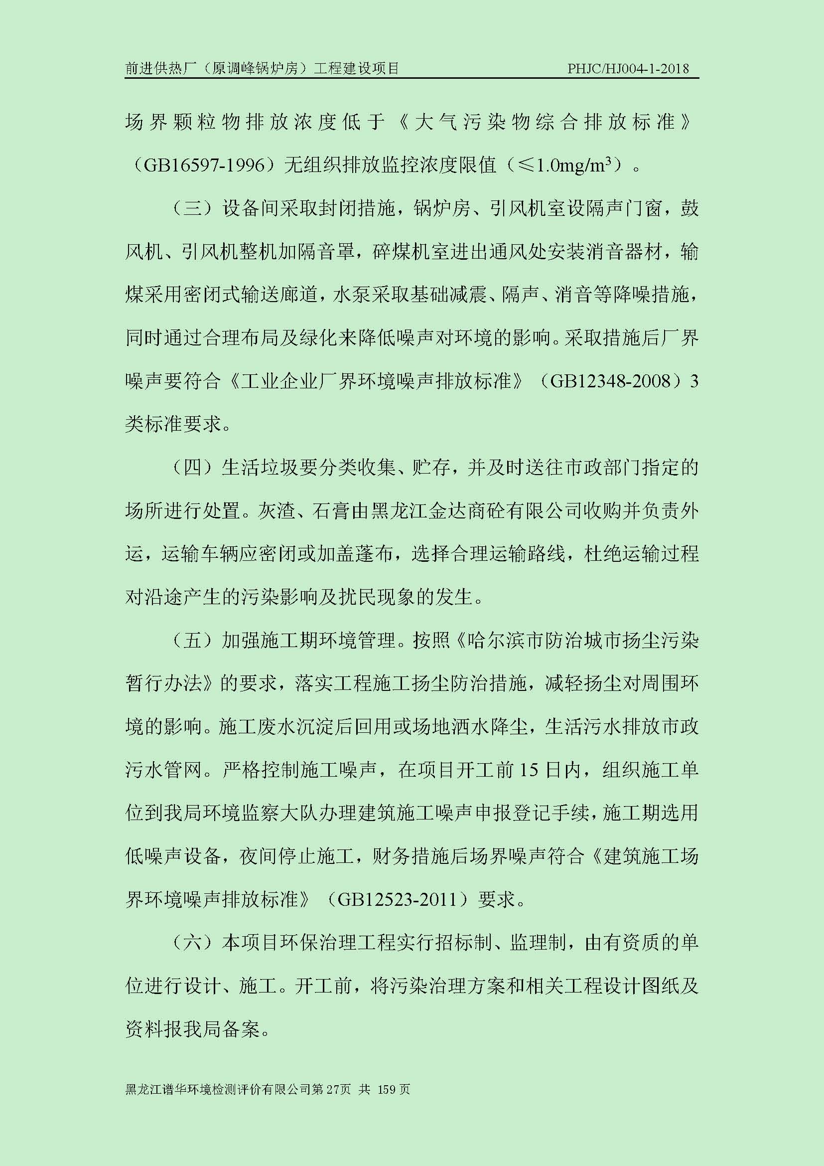 前进供热厂（原调峰锅炉房）工程建设项目环境保护验收|项目公示-黑龙江谱华环境检测评价有限公司