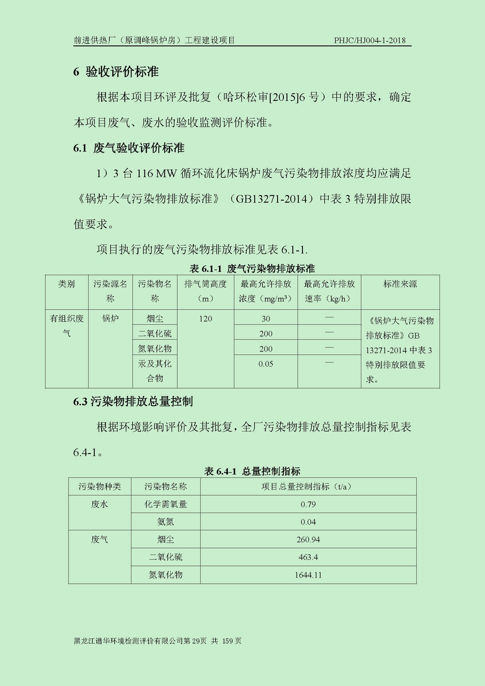前进供热厂（原调峰锅炉房）工程建设项目环境保护验收|项目公示-黑龙江谱华环境检测评价有限公司