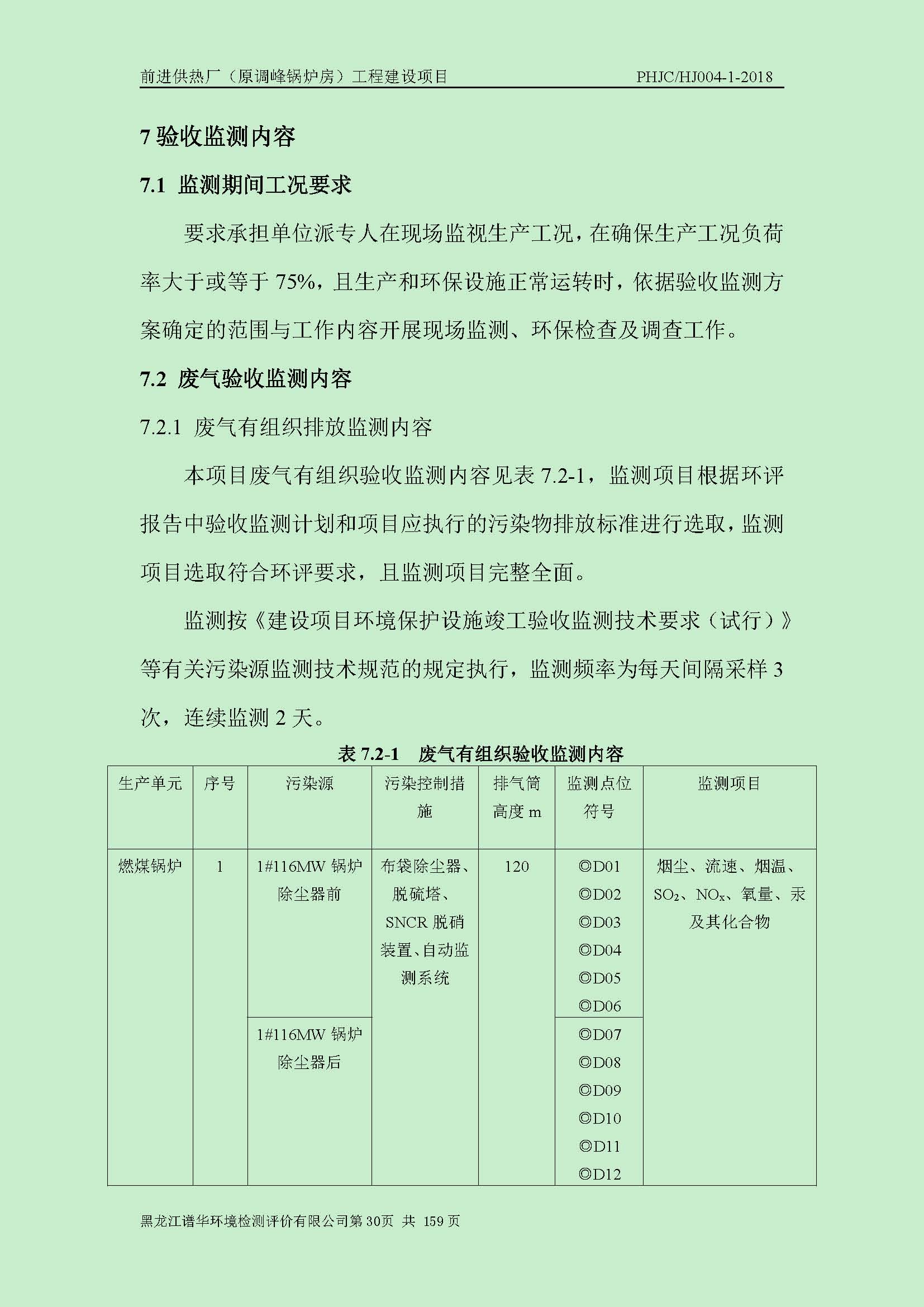 前进供热厂（原调峰锅炉房）工程建设项目环境保护验收|项目公示-黑龙江谱华环境检测评价有限公司