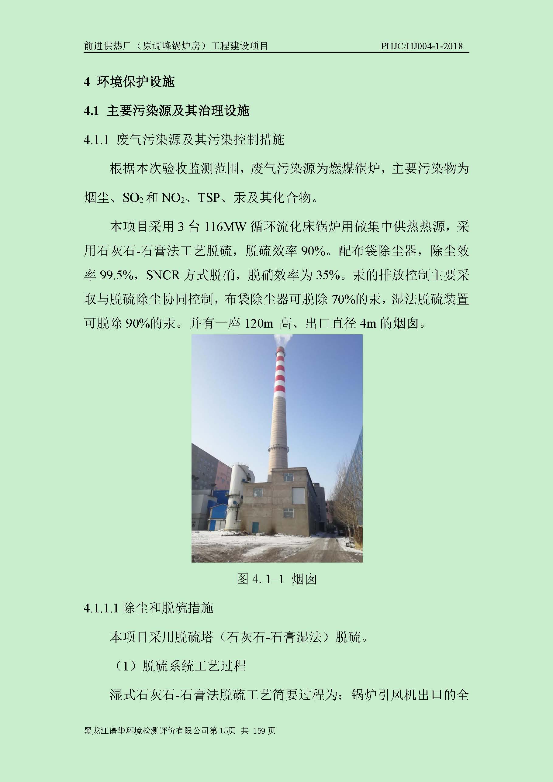 20  前进供热厂（原调峰锅炉房）工程建设项目环境验收监测报告_页面_020.jpg
