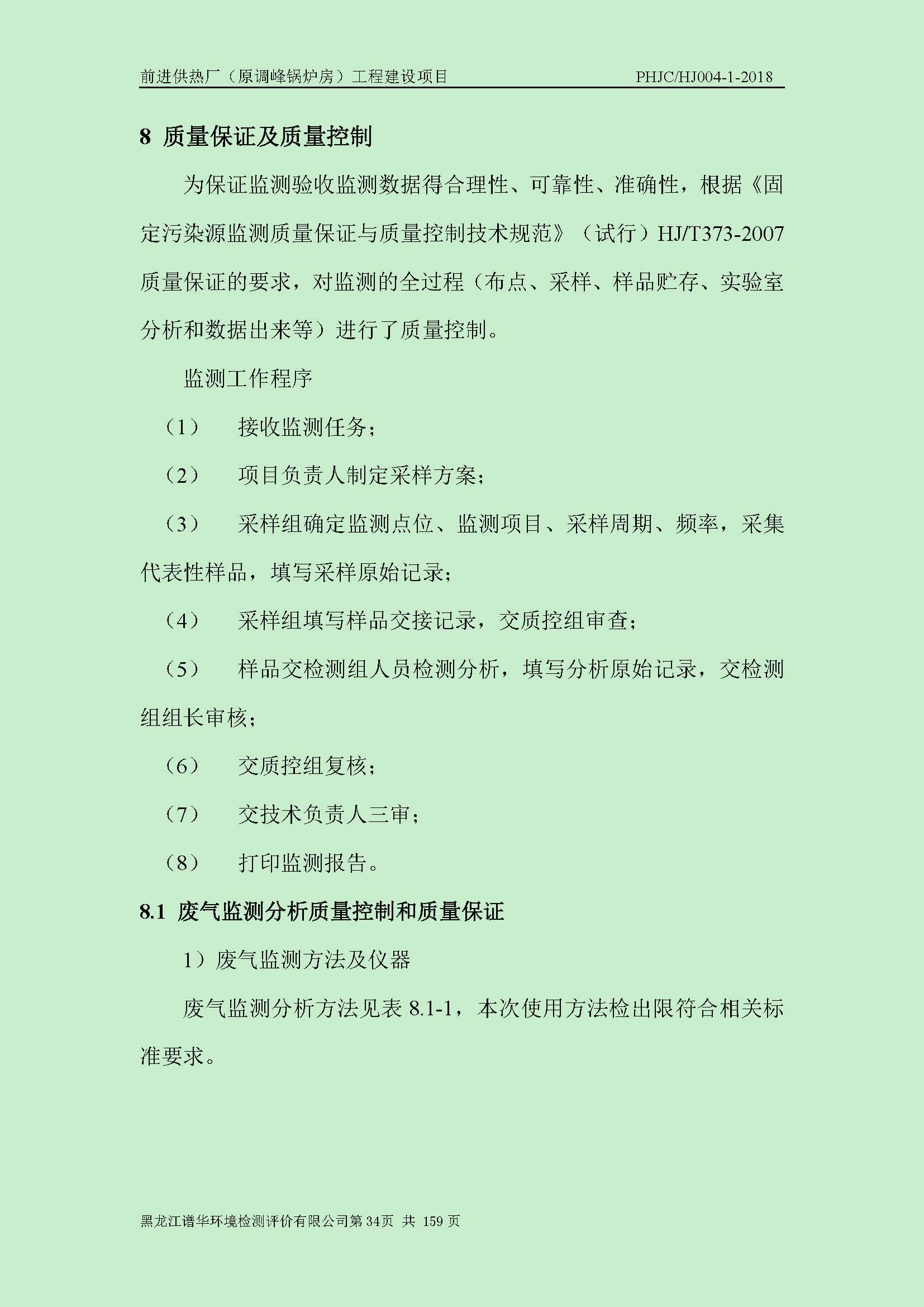 前进供热厂（原调峰锅炉房）工程建设项目环境保护验收|项目公示-黑龙江谱华环境检测评价有限公司
