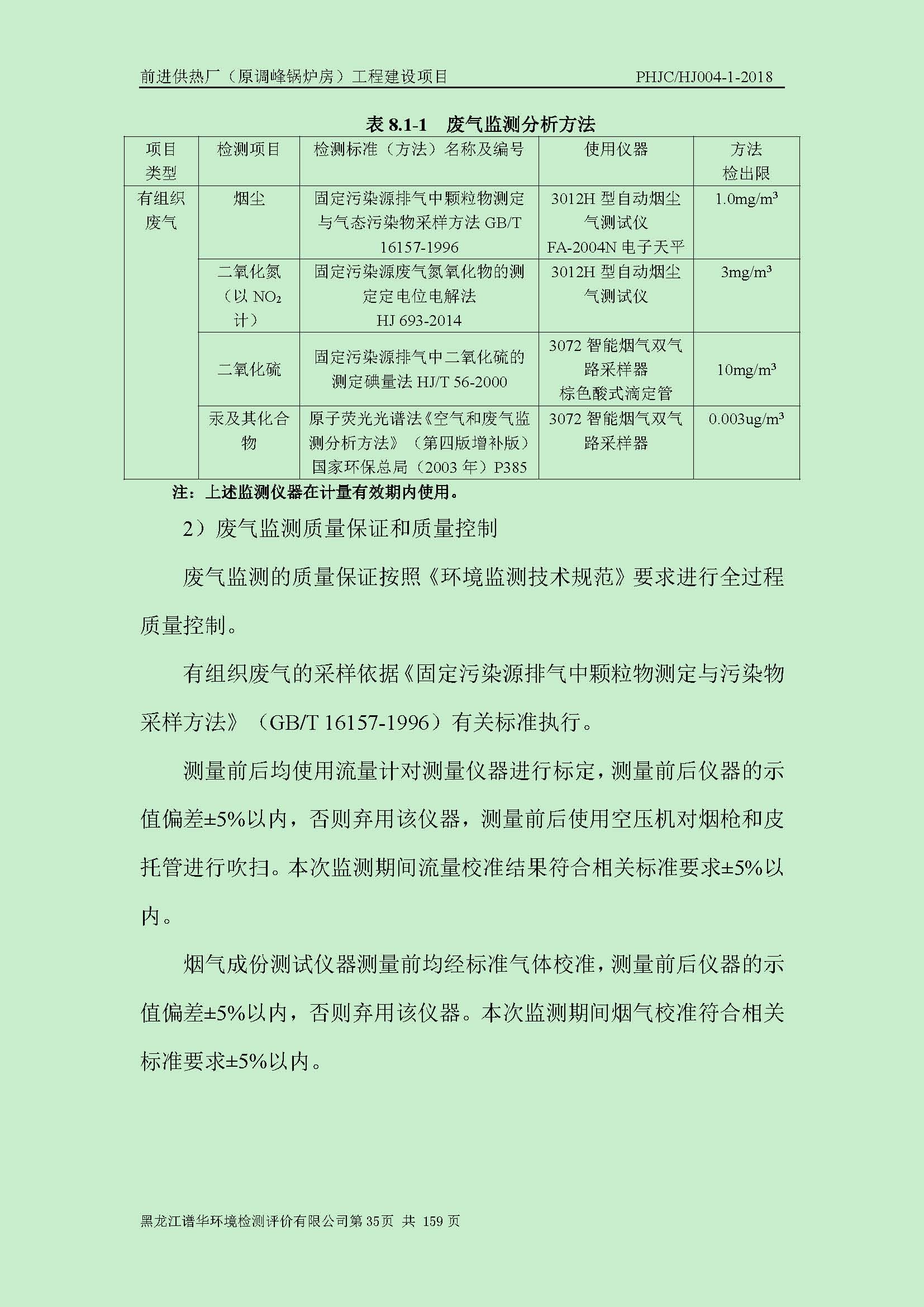前进供热厂（原调峰锅炉房）工程建设项目环境保护验收|项目公示-黑龙江谱华环境检测评价有限公司