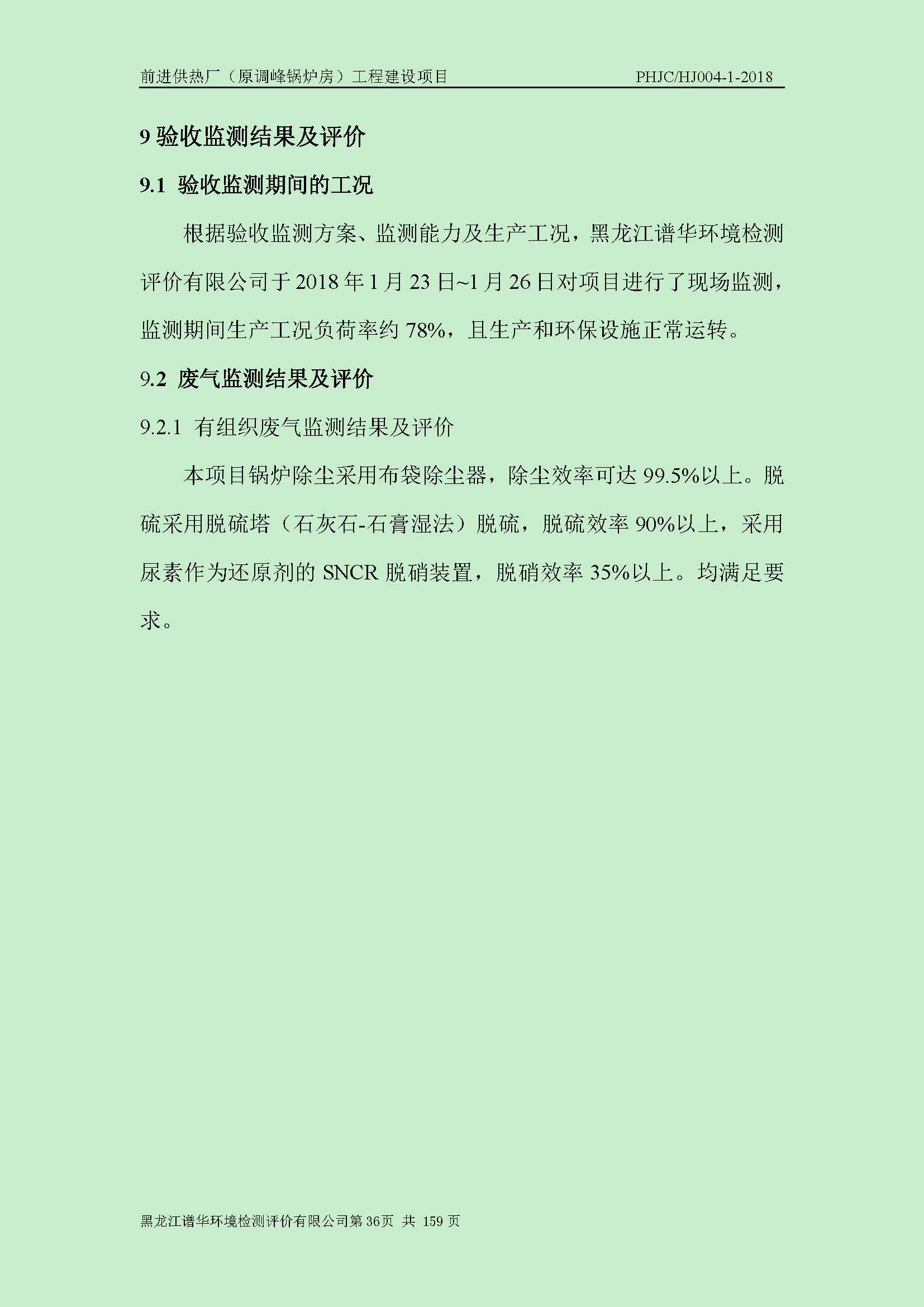 前进供热厂（原调峰锅炉房）工程建设项目环境保护验收|项目公示-黑龙江谱华环境检测评价有限公司