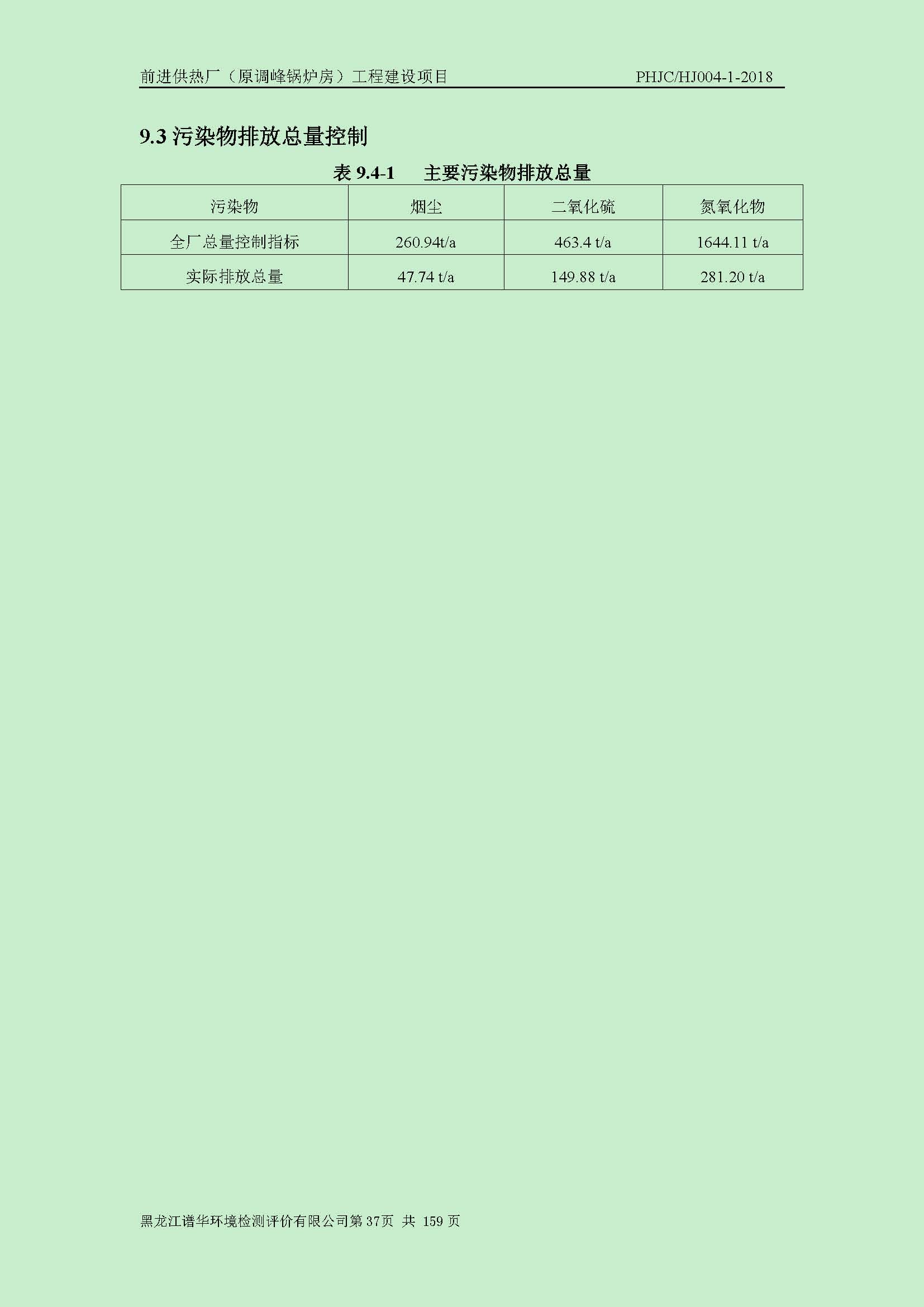 前进供热厂（原调峰锅炉房）工程建设项目环境保护验收|项目公示-黑龙江谱华环境检测评价有限公司