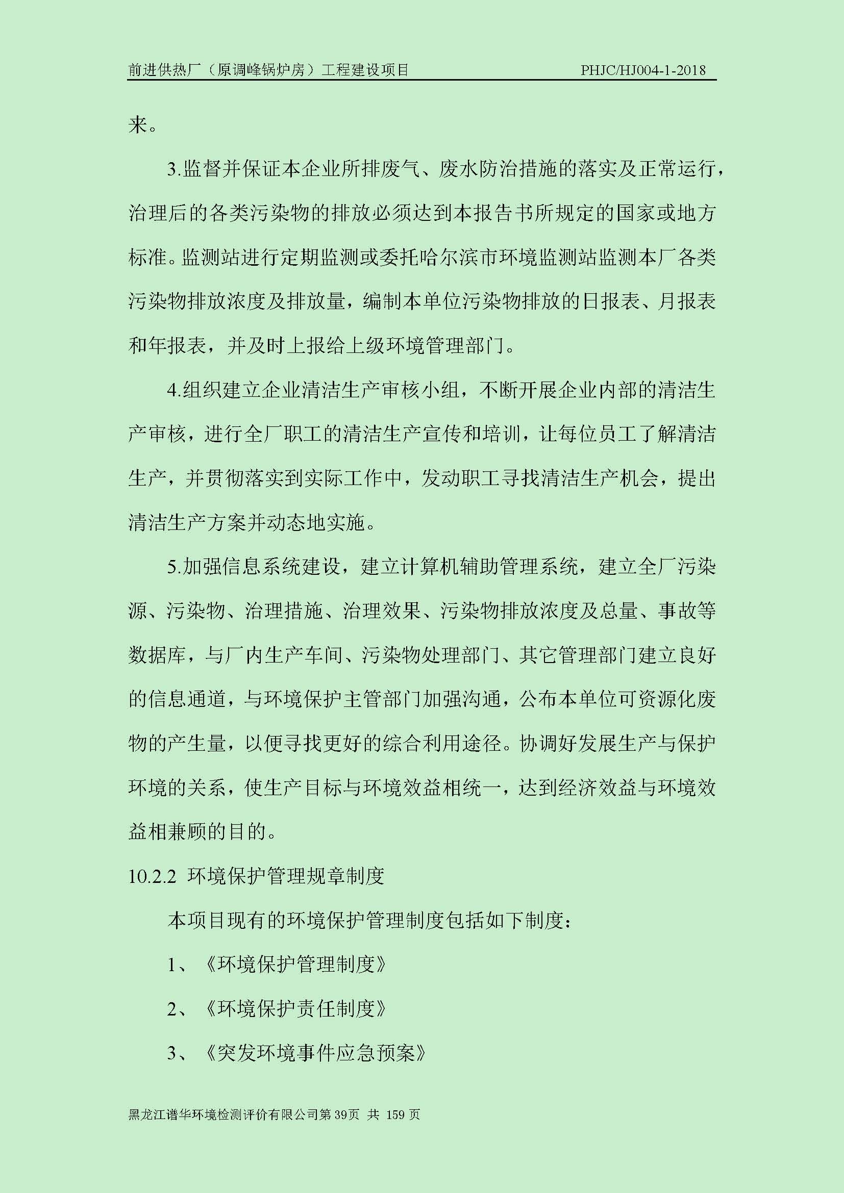 前进供热厂（原调峰锅炉房）工程建设项目环境保护验收|项目公示-黑龙江谱华环境检测评价有限公司