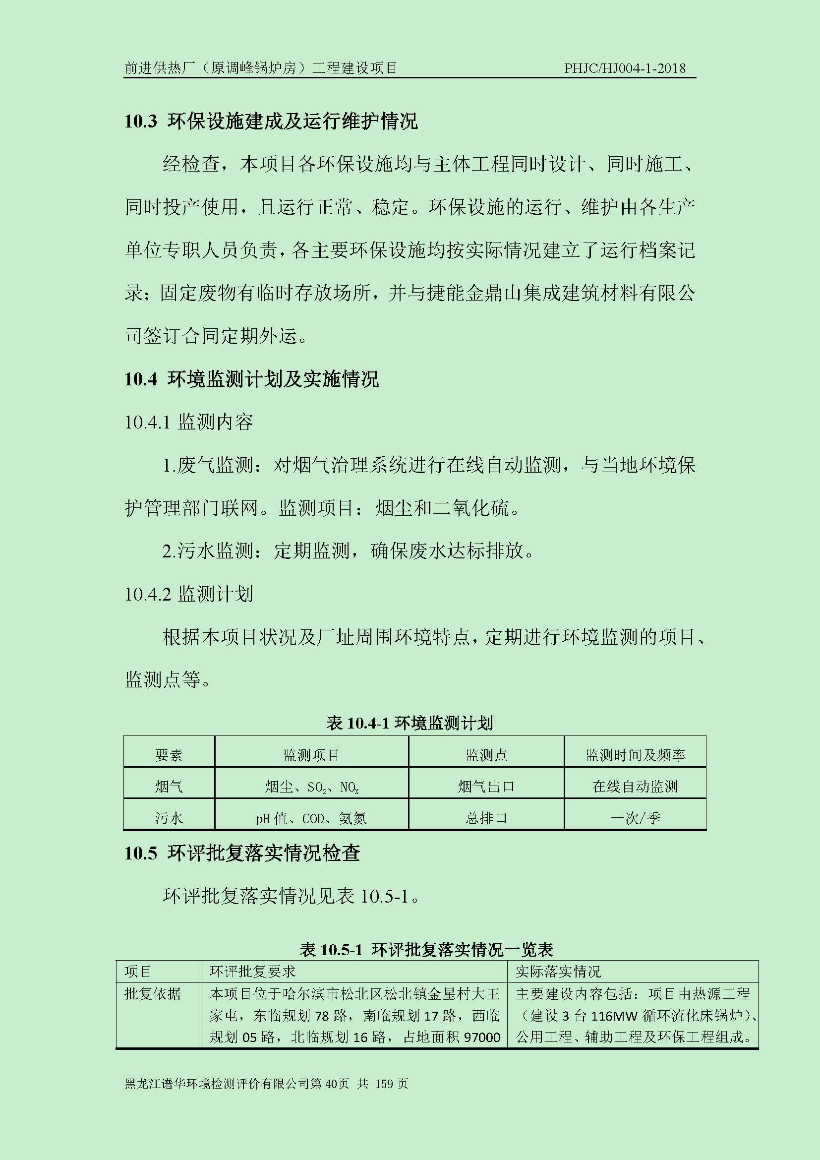 前进供热厂（原调峰锅炉房）工程建设项目环境保护验收|项目公示-黑龙江谱华环境检测评价有限公司