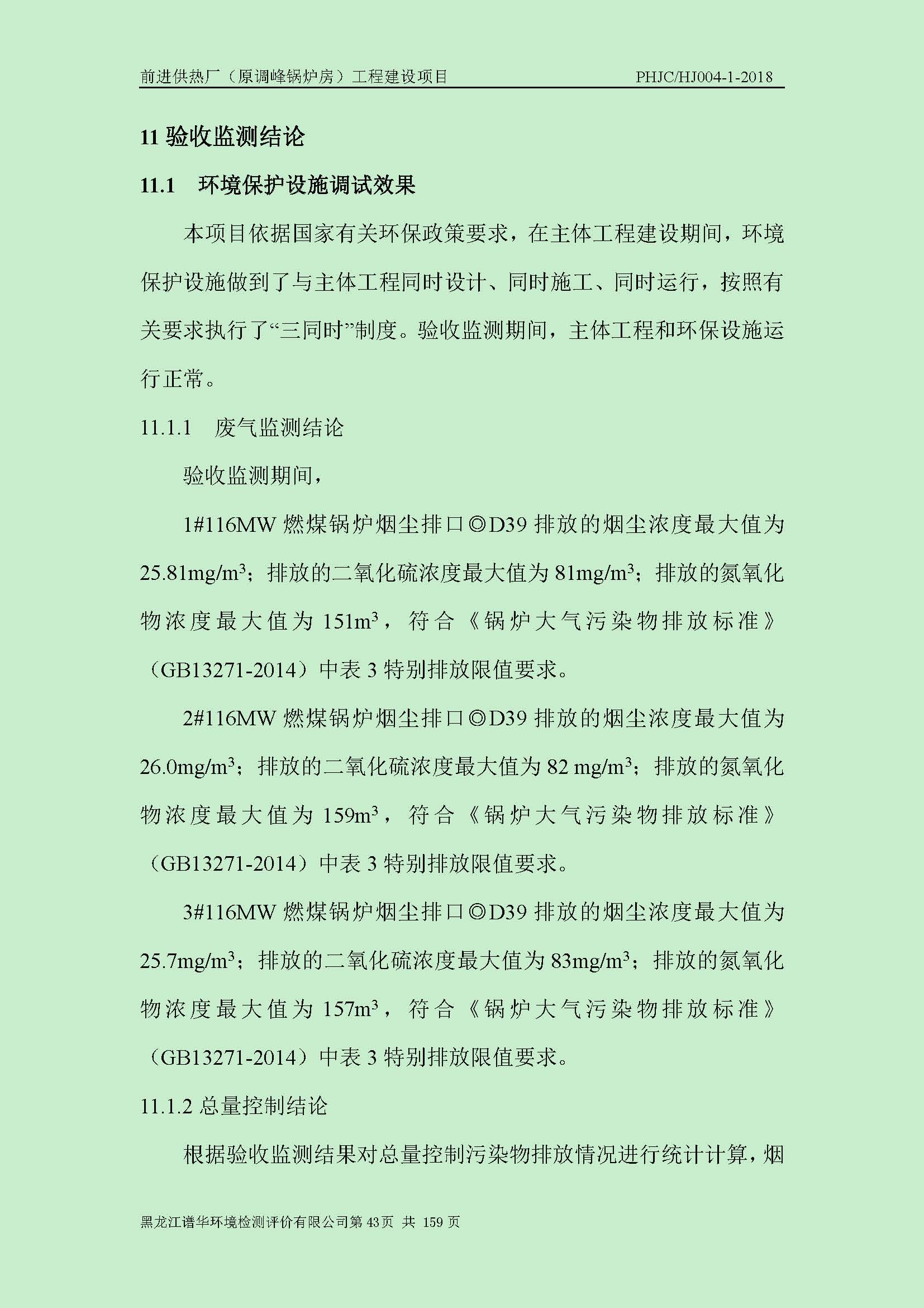 前进供热厂（原调峰锅炉房）工程建设项目环境保护验收|项目公示-黑龙江谱华环境检测评价有限公司
