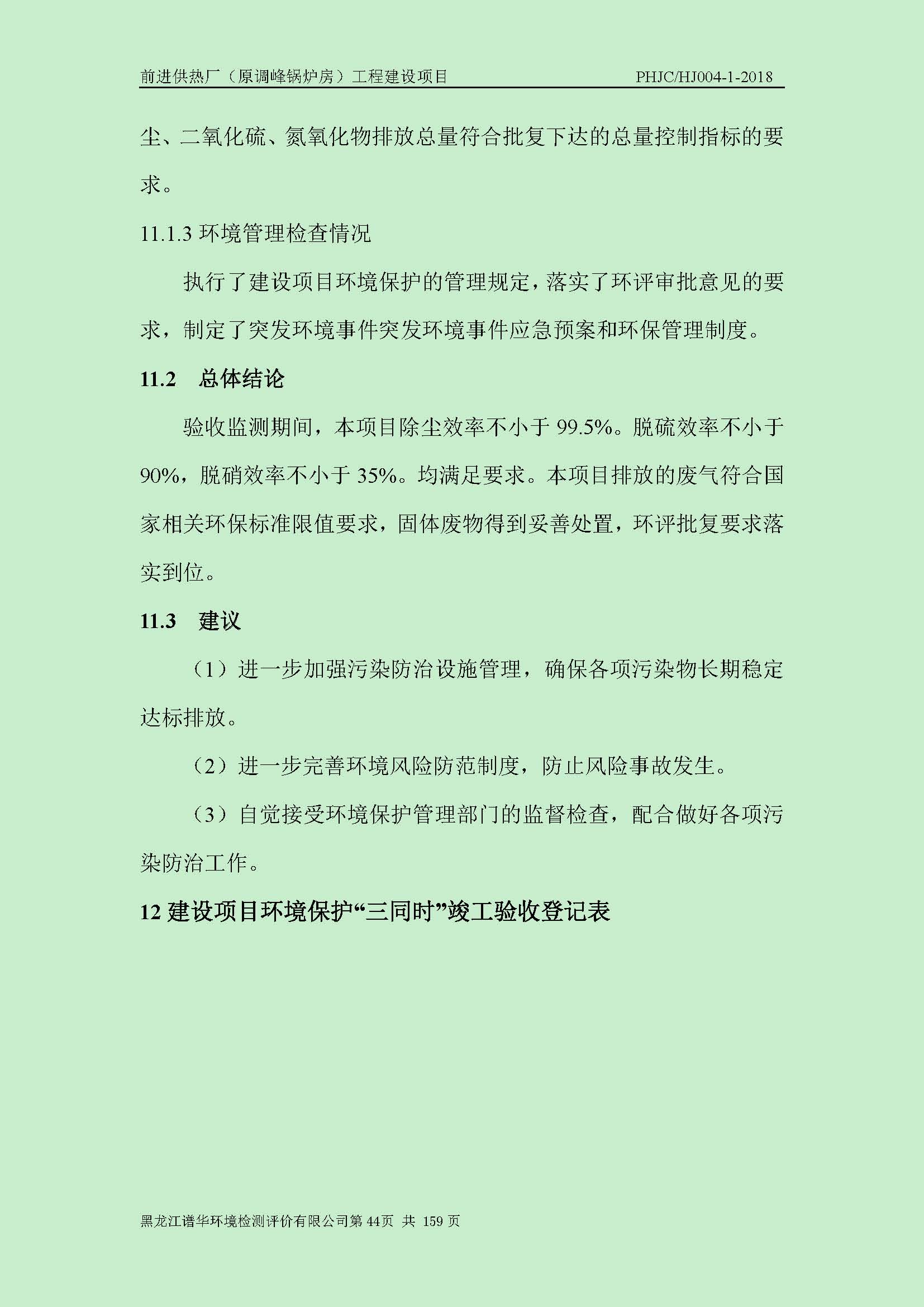 前进供热厂（原调峰锅炉房）工程建设项目环境保护验收|项目公示-黑龙江谱华环境检测评价有限公司