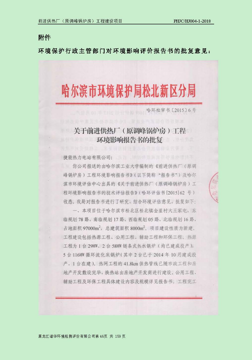 前进供热厂（原调峰锅炉房）工程建设项目环境保护验收|项目公示-黑龙江谱华环境检测评价有限公司