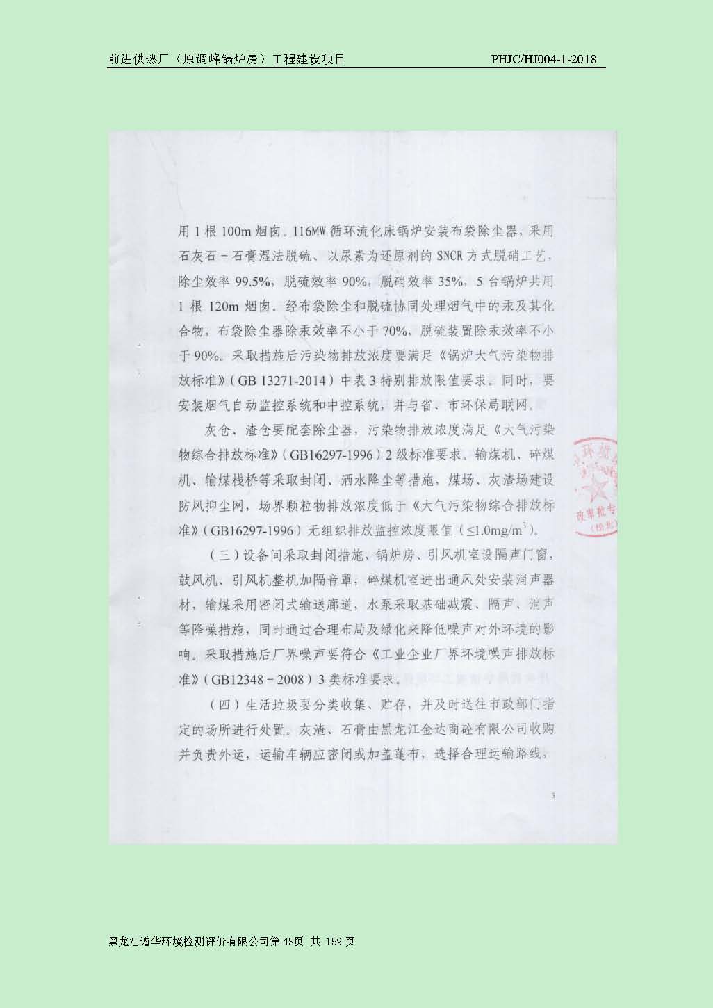 前进供热厂（原调峰锅炉房）工程建设项目环境保护验收|项目公示-黑龙江谱华环境检测评价有限公司