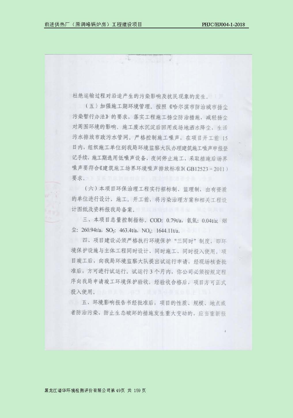 前进供热厂（原调峰锅炉房）工程建设项目环境保护验收|项目公示-黑龙江谱华环境检测评价有限公司