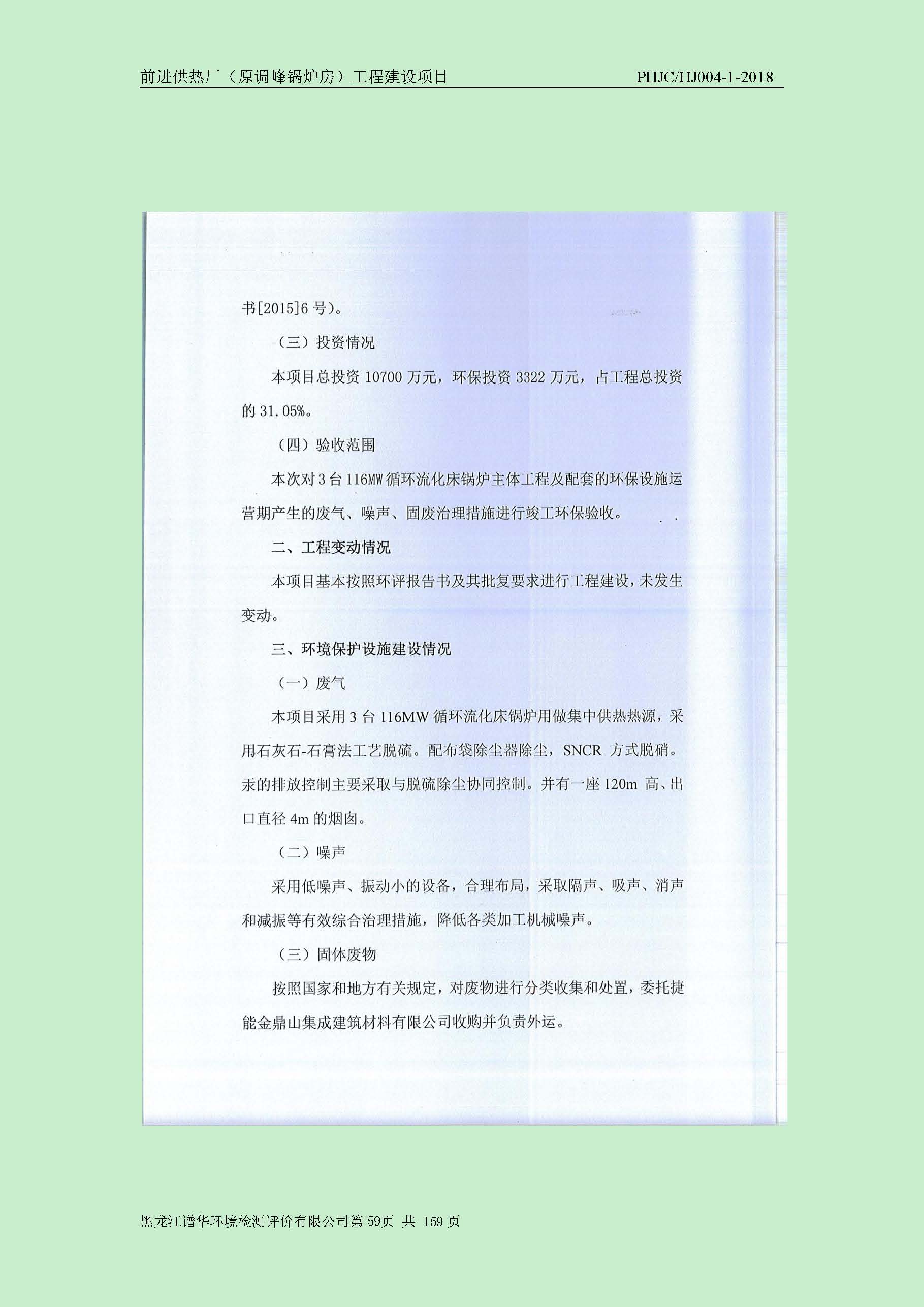 前进供热厂（原调峰锅炉房）工程建设项目环境保护验收|项目公示-黑龙江谱华环境检测评价有限公司