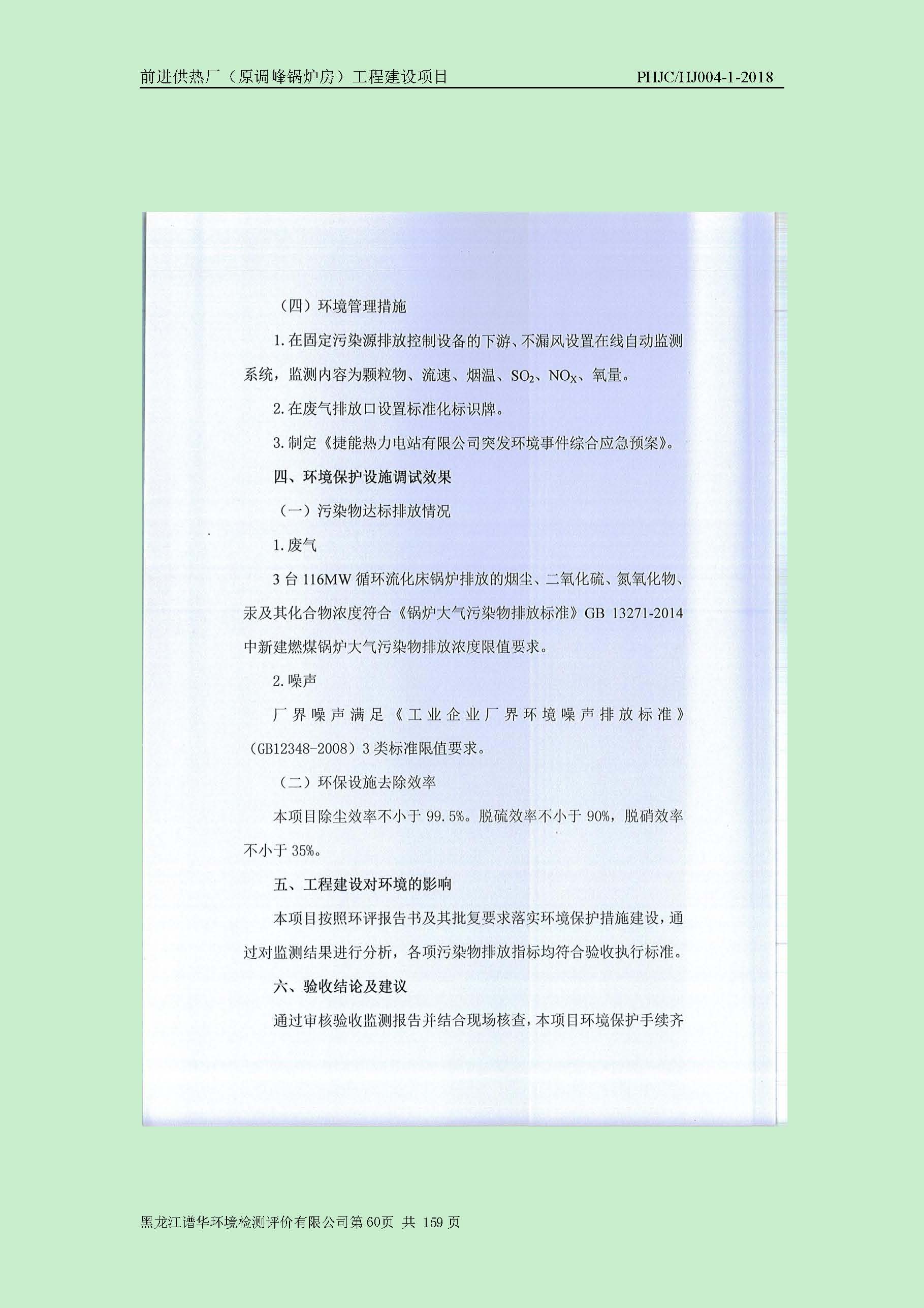 前进供热厂（原调峰锅炉房）工程建设项目环境保护验收|项目公示-黑龙江谱华环境检测评价有限公司