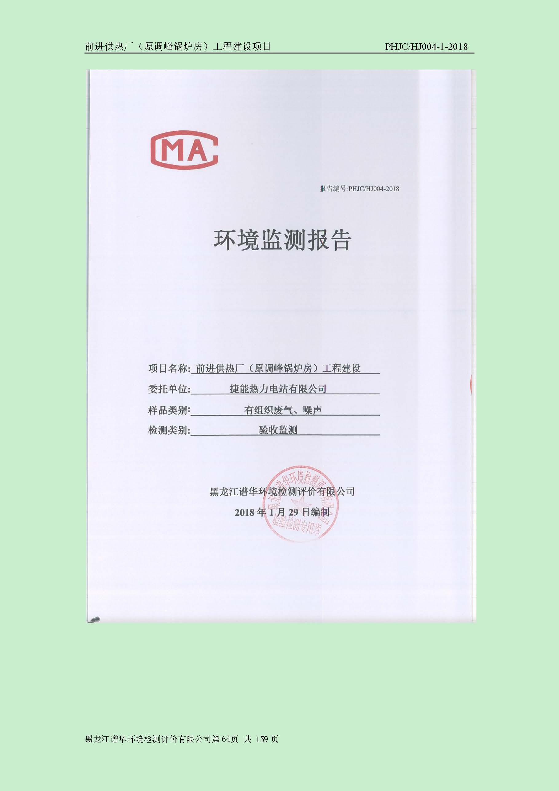 前进供热厂（原调峰锅炉房）工程建设项目环境保护验收|项目公示-黑龙江谱华环境检测评价有限公司